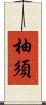 柚須 Scroll