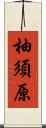 柚須原 Scroll