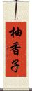 柚香子 Scroll