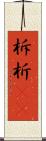 柝 Scroll