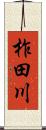 柞田川 Scroll