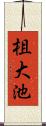 柤大池 Scroll