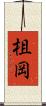 柤岡 Scroll