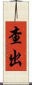 查出 Scroll