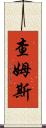 Chams Scroll