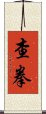 Chāquán / Cha Quan Scroll