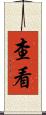 查看 Scroll