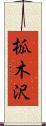 柧木沢 Scroll