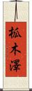 柧木澤 Scroll