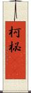 柯 Scroll