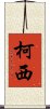 Kochi Scroll