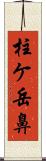 柱ケ岳鼻 Scroll