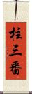 柱三番 Scroll