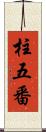 柱五番 Scroll