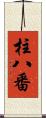 柱八番 Scroll