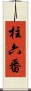 柱六番 Scroll