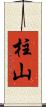 柱山 Scroll