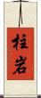 柱岩 Scroll