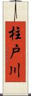 柱戸川 Scroll