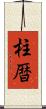 柱暦 Scroll