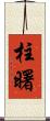 柱曙 Scroll
