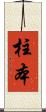 柱本 Scroll