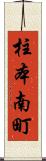 柱本南町 Scroll