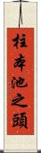 柱本池之頭 Scroll