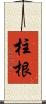 柱根 Scroll