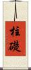 柱礎 Scroll