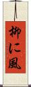 柳に風 Scroll