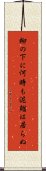 柳の下に何時も泥鰌は居らぬ Scroll