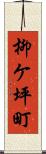 柳ケ坪町 Scroll