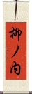柳ノ内 Scroll