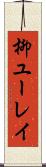 柳ユーレイ Scroll