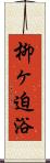 柳ヶ迫浴 Scroll