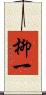 柳一 Scroll