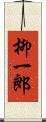 柳一郎 Scroll
