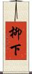 柳下 Scroll