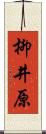柳井原 Scroll