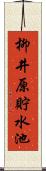 柳井原貯水池 Scroll