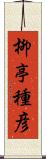 柳亭種彦 Scroll