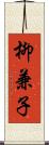 柳兼子 Scroll
