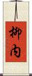 柳内 Scroll