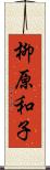 柳原和子 Scroll
