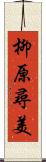 柳原尋美 Scroll