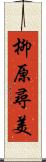 柳原尋美 Scroll