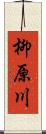 柳原川 Scroll