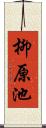 柳原池 Scroll