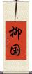 柳国 Scroll